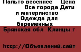 Пальто весеннее) › Цена ­ 2 000 - Все города Дети и материнство » Одежда для беременных   . Брянская обл.,Клинцы г.